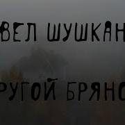 Павел Шушканов