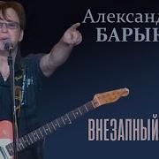 Александр Барыкин Внезапный Тупик