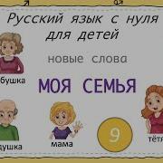 Моя Семья Для Детей