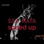 Скажи Мне Кто Ты Без Мата Speed Up