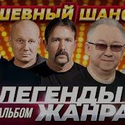 Хиты На Века Легенды Шансона Видеоальбом Dushevniyshanson