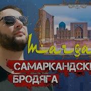 Пели В Самарканде