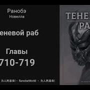 Теневой Раб Ранобэ Аудиокнига Главы 710 719