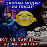 Қиссаи Қиммати Модар