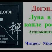 Скачать Аудиокнигу Догена Луна В Капле Росы В Исполнении Никошо