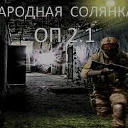 Народная Солянка Оп2 1 032 Диск Для Адреналина Ликвидация Военных На