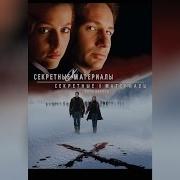 Секретные Материалы Хочу Верить Трейлер