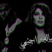 ليه راجع من تبي ريمكس اصاله 2022 Arabic Remix