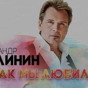 Александр Малинин Мне Бы Не Знать