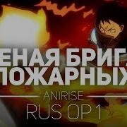 Fire Force Op На Русском Anirise