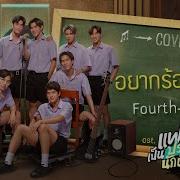 อยากร องด งด ง Cover Version เพลงประกอบซ ร ส แฟนผมเป นประธานน กเร ยน My School President