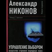 Александр Никонов Аудиокнига