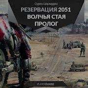 Цормудян Сурен Резервация 2051 Волчья Стая