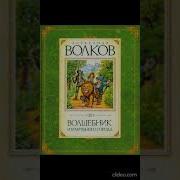 4 Я Книга Из Цикла Волшебник Изумрудного Города А Волков