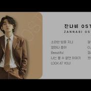 잔나비 Ost