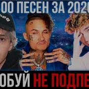 Топ 100 Главных Хитов 2020 Года