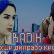 Badik Мебахши Дилрабо Кисми 3 Хит Трек