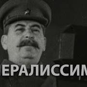 Сталин Во Время Вов