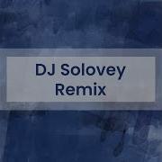 Кукарача Dj Solovey