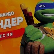 Песня Про Лео