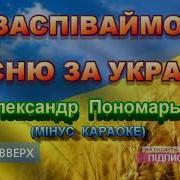 Пісня Про Україну Мінус