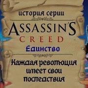 Assassin S Creed Unity Революционная Часть Серии История Assassin S Creed Ч 12