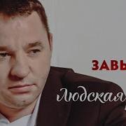 Людская Ложь Сергей Завьялов