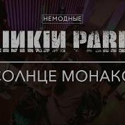 Linkin Park Солнце Монако