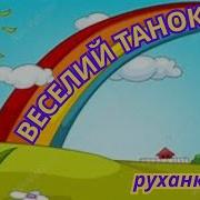 Веселий Танок Для Дітей