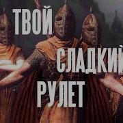 Твой Сладкий Рулет