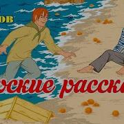 Морские Рассказы Аудиокнига