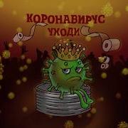 Песня Коронавирус