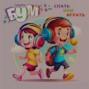 Спать Или Играть Минус