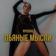 Nyusha Пьяные Мысли