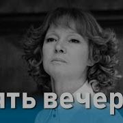 Ять Вечеров