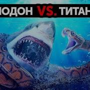 Мегалодон Vs Титанобоа