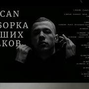 Macan Сборник Песен