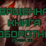 Священная Книга Оборотня Глава 33