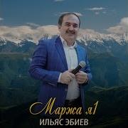 Ильяс Эбиев Безам Хьо