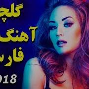 Топ Сурудхои Ачоиби Эрони 2018 Top Iranian Music 2018