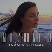 Ты Обещал Не Отпускать Тамара