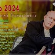 Алексей Романюта 2024