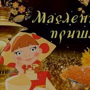 Поздравление С Масленицей