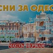 Песни За Одессу