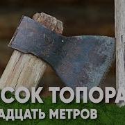 Бросок Топора