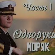 Однорукий Моряк