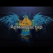 Армандастар Курдастар