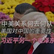 20250111第413期 中美关系从高山到低谷 美国对中国的重要性 习近平另一个毛泽