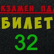 Билет 32 Пдд 2021