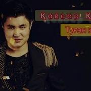 Кайсар Куаныш Туған Күн